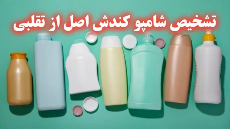 تشخیص شامپو کندش اصل از تقلبی با 6 تست ساده